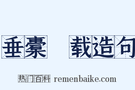 垂橐稛载造句是什么意思的图片